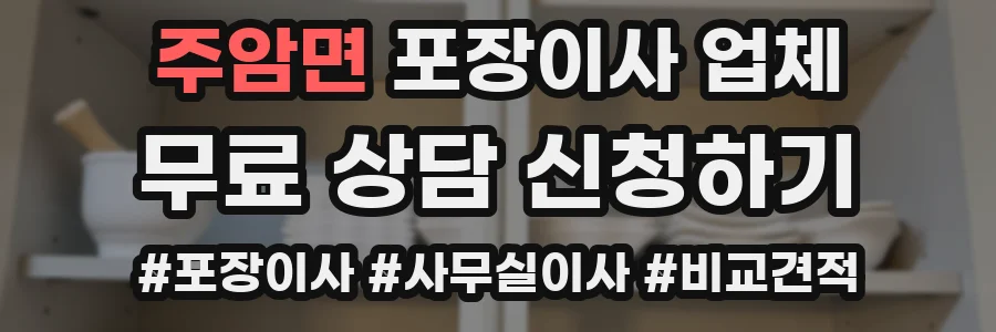 주암면 포장이사 업체