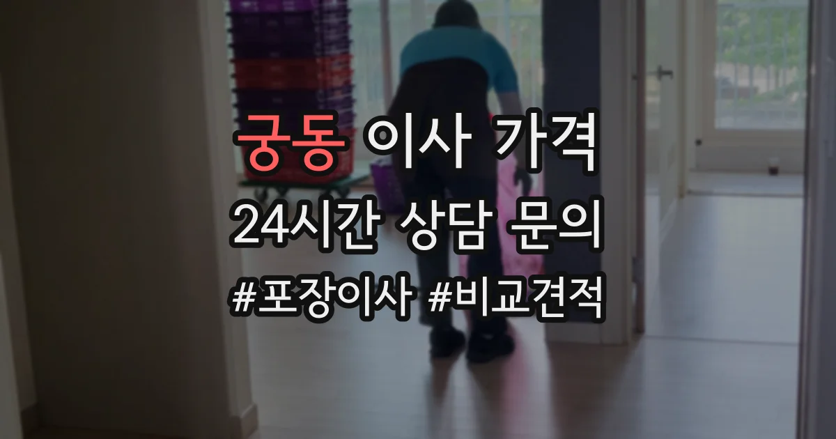 궁동 이사 가격