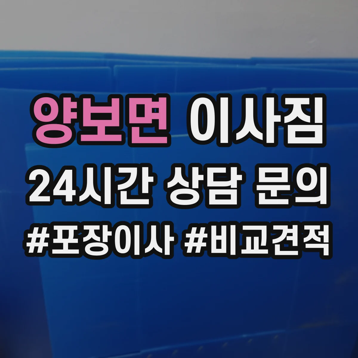 양보면 이사짐