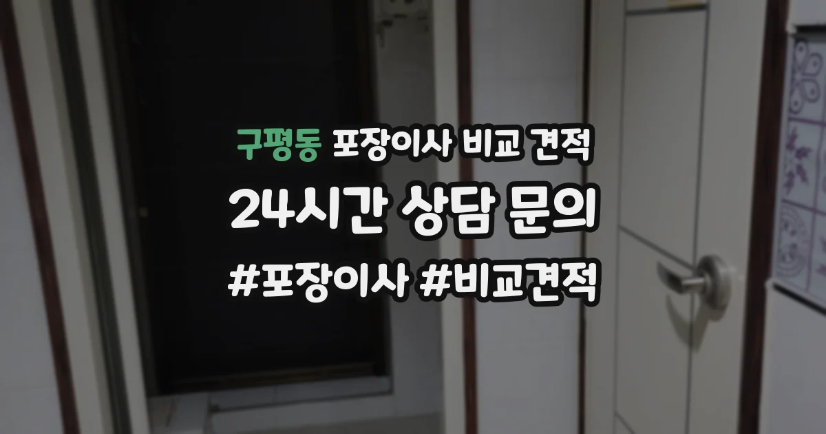 구평동 포장이사 비교 견적