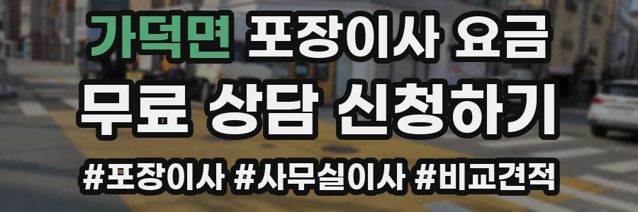 가덕면 포장이사 요금