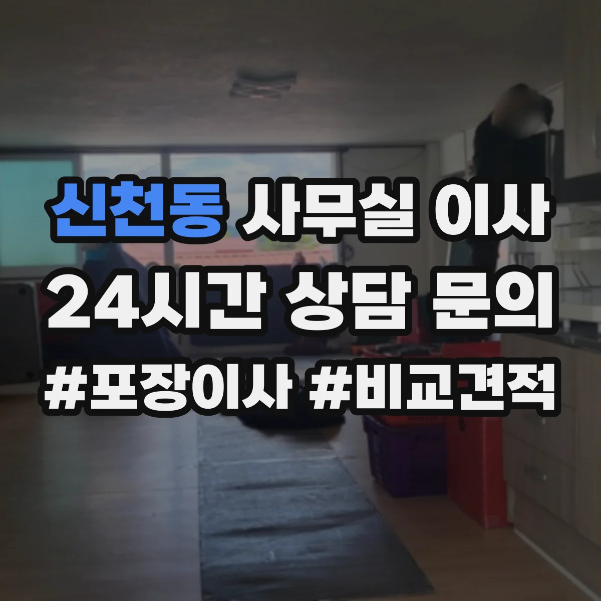 신천동 사무실 이사