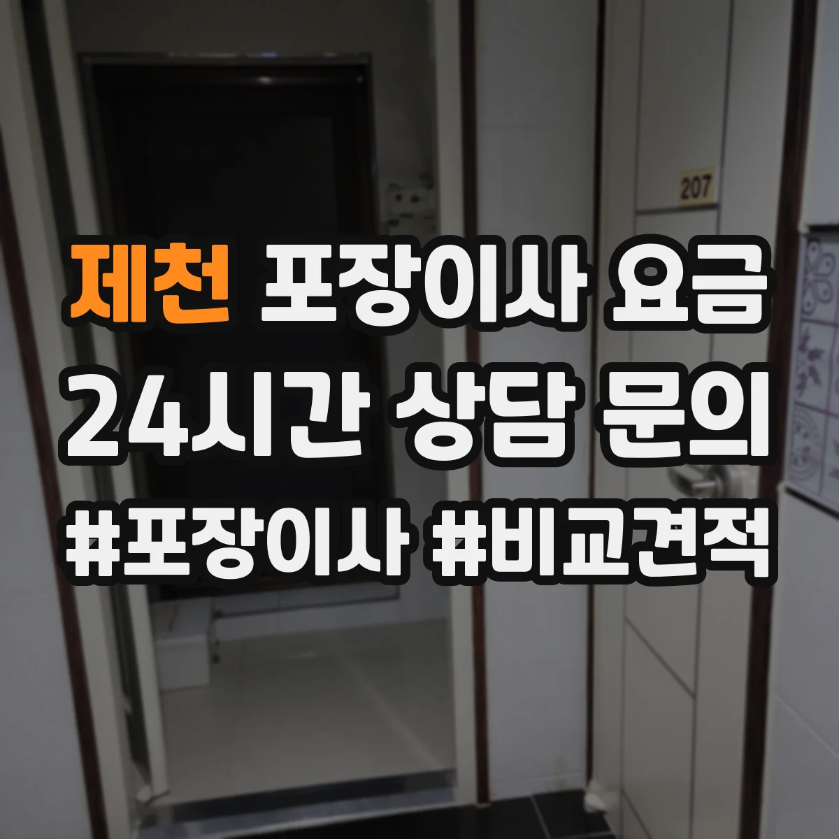 제천 포장이사 요금