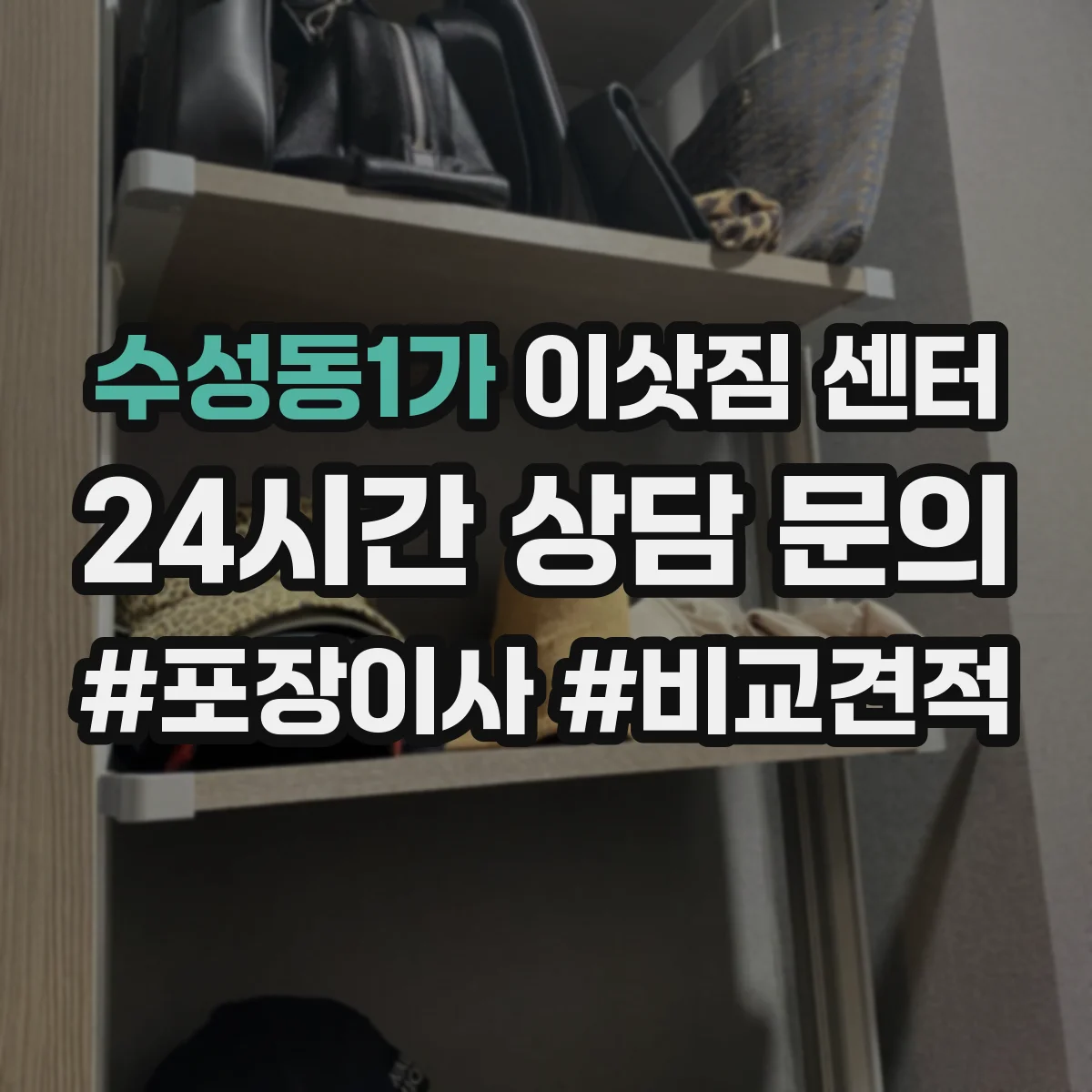 수성동1가 이삿짐 센터