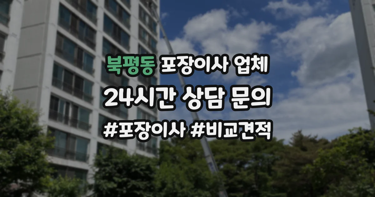 북평동 포장이사 업체