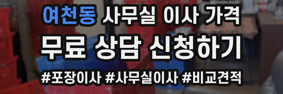 여천동 사무실 이사 가격