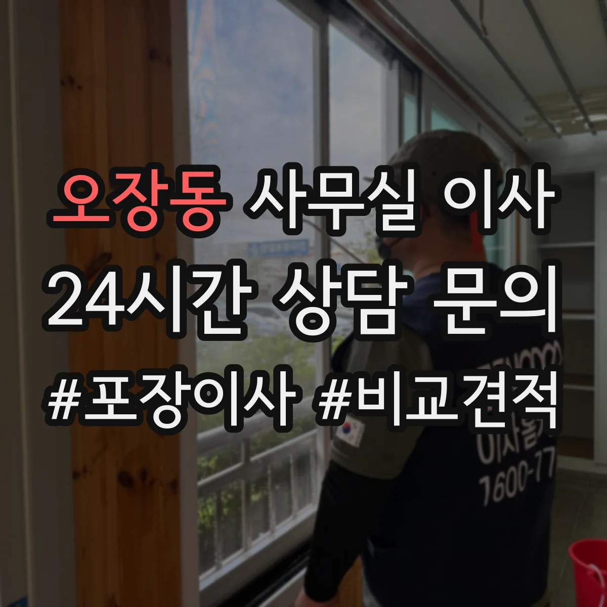 오장동 사무실 이사