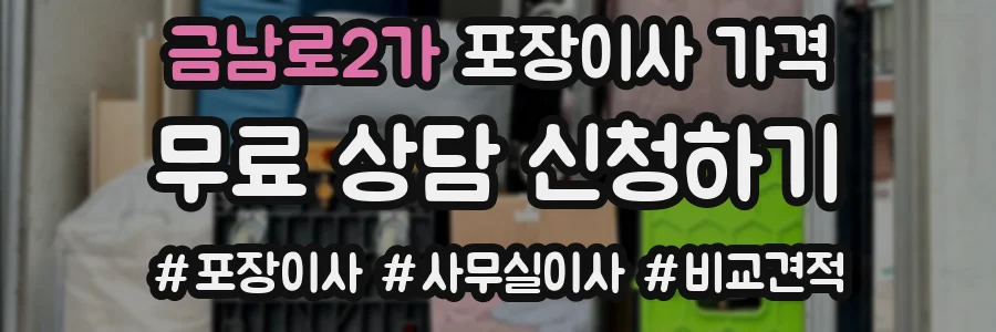 금남로2가 포장이사 가격