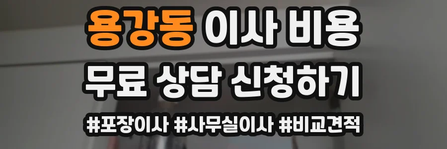용강동 이사 비용