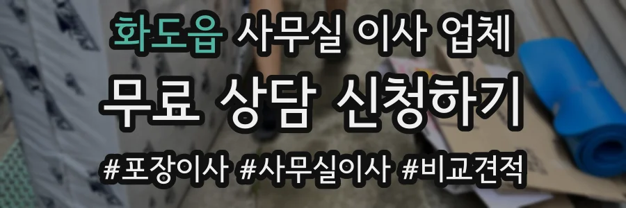 화도읍 사무실 이사 업체