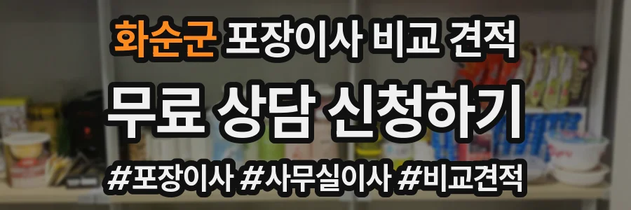 화순군 포장이사 비교 견적