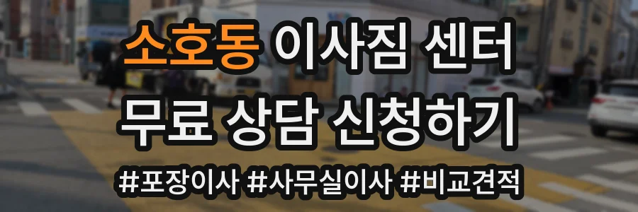 소호동 이사짐 센터