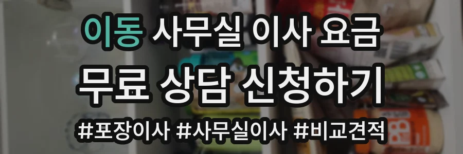 이동 사무실 이사 요금