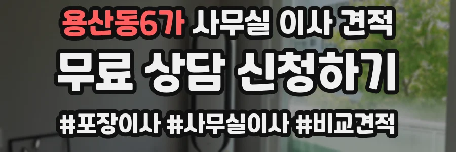 용산동6가 사무실 이사 견적
