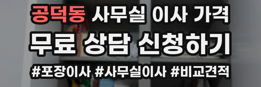 공덕동 사무실 이사 가격