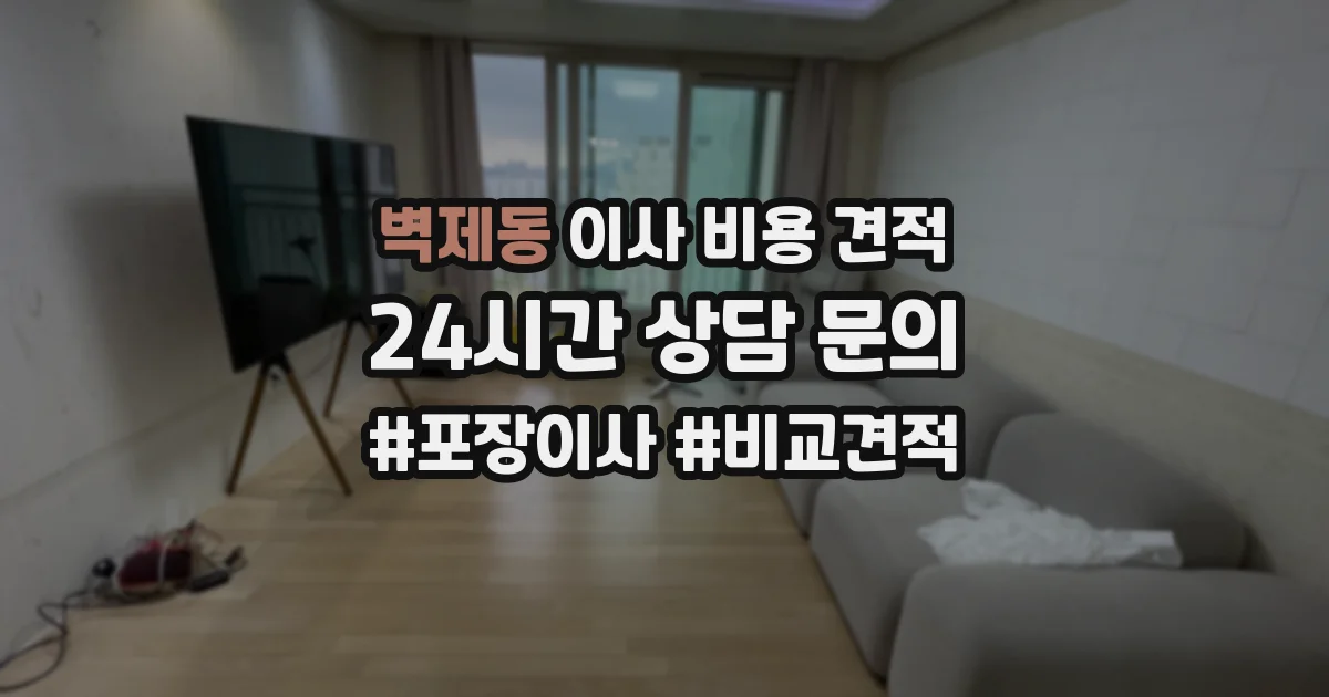 벽제동 이사 비용 견적