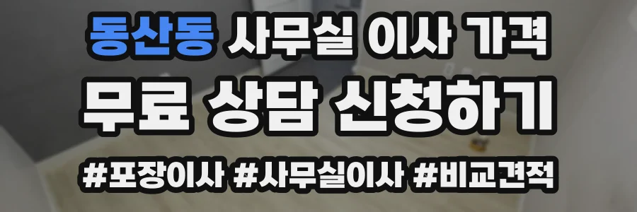동산동 사무실 이사 가격