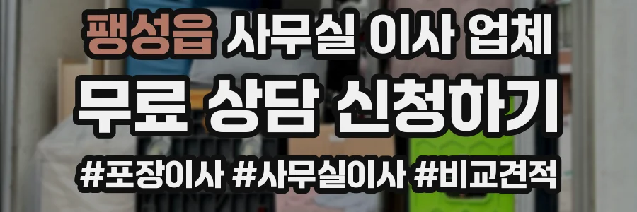 팽성읍 사무실 이사 업체