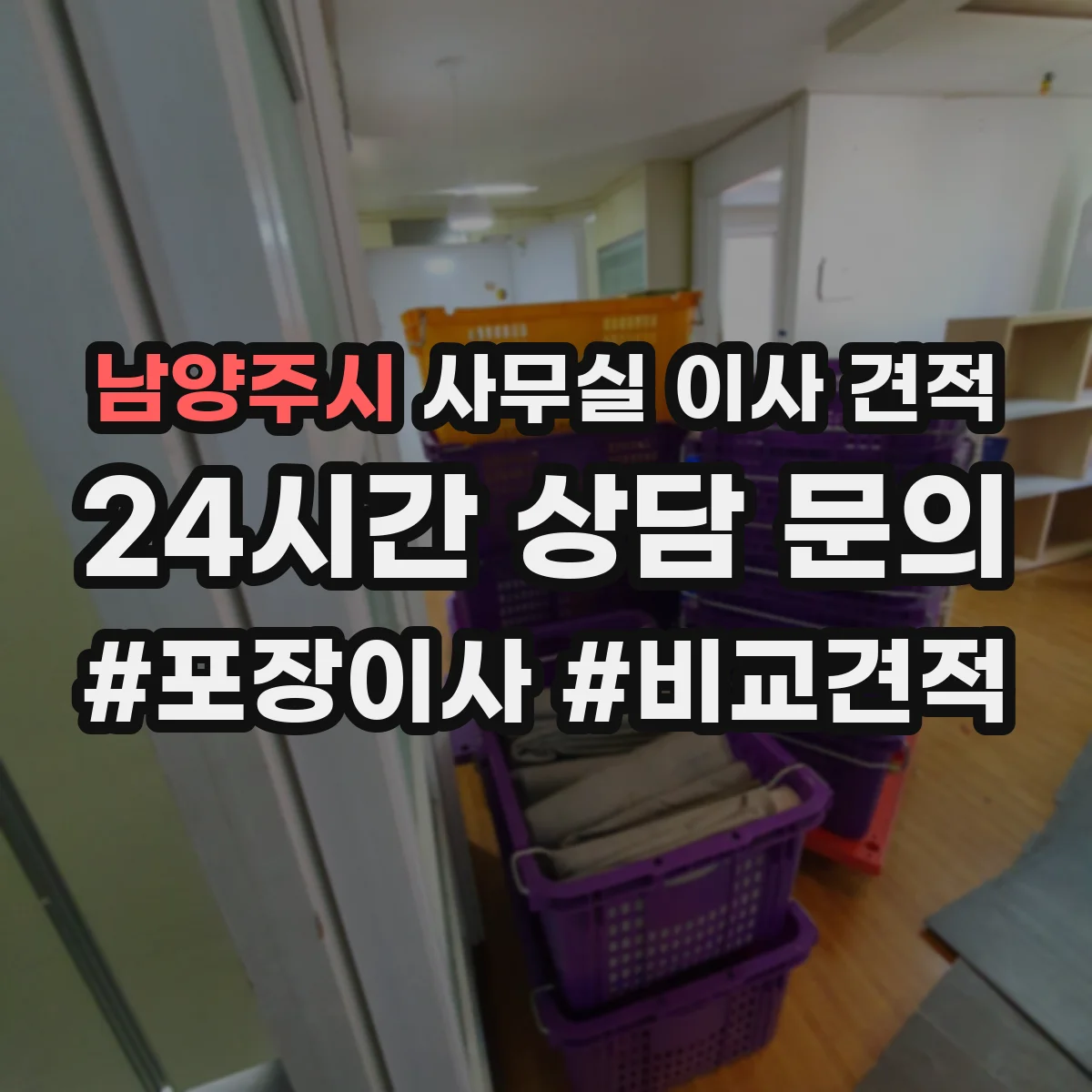 남양주시 사무실 이사 견적