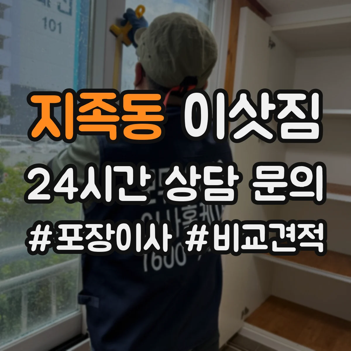 지족동 이삿짐