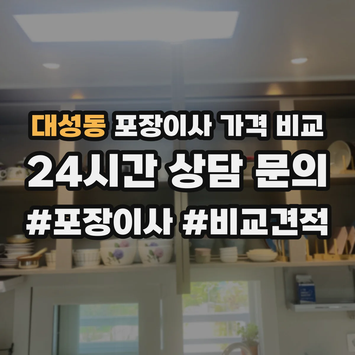 대성동 포장이사 가격 비교