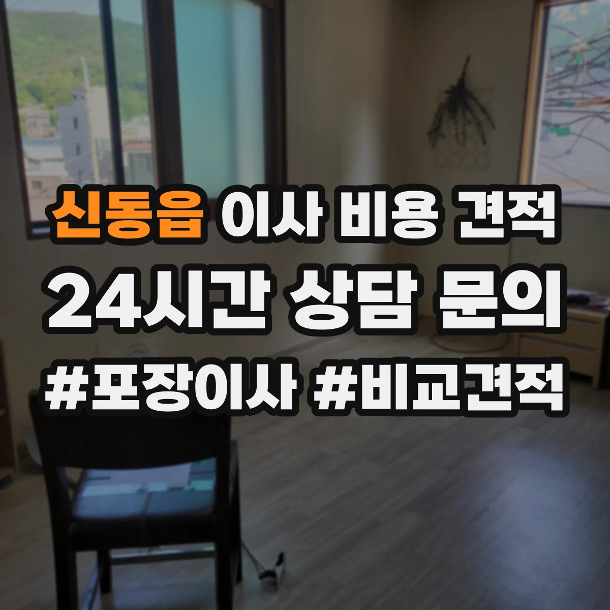 신동읍 이사 비용 견적