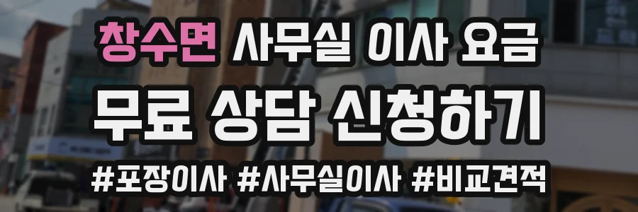 창수면 사무실 이사 요금