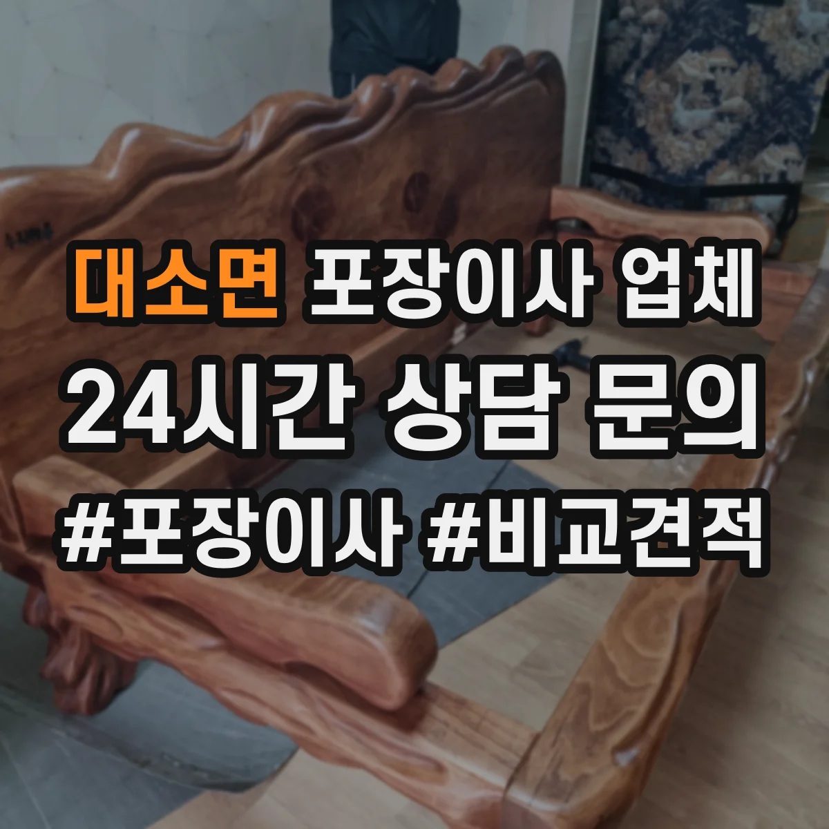 대소면 포장이사 업체