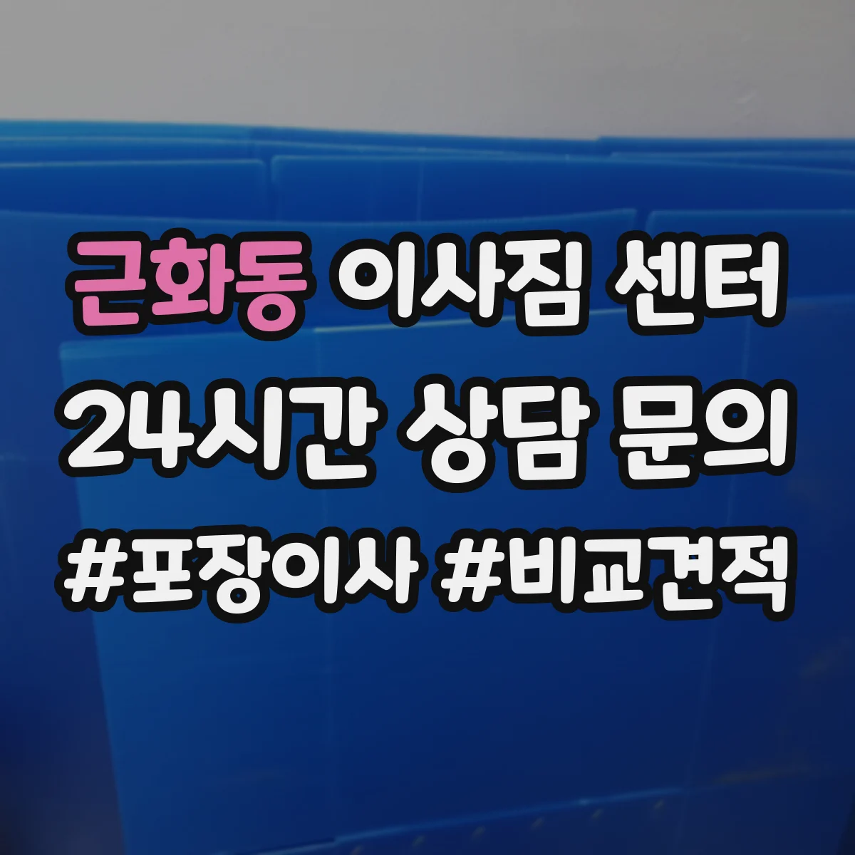 근화동 이사짐 센터
