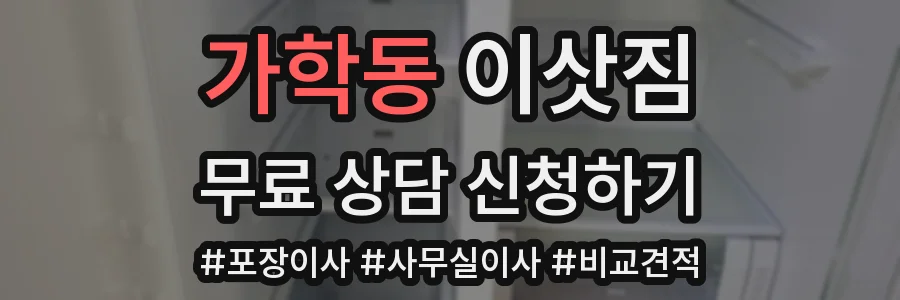 가학동 이삿짐