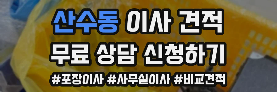 산수동 이사 견적