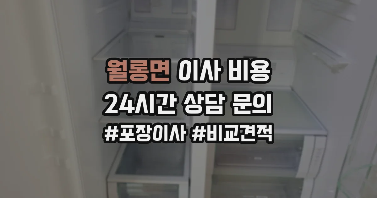 월롱면 이사 비용