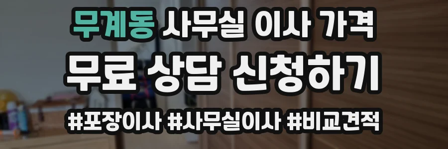 무계동 사무실 이사 가격