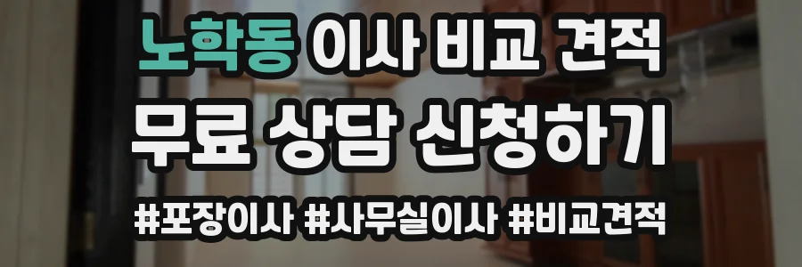 노학동 이사 비교 견적