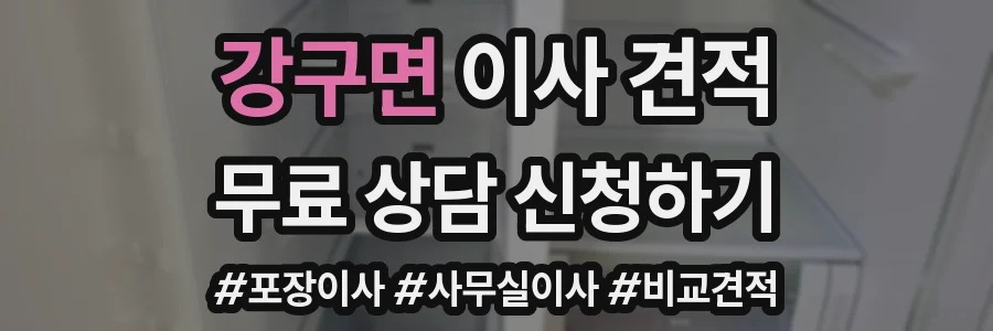강구면 이사 견적
