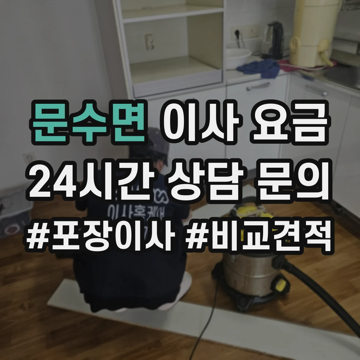 문수면 이사 요금