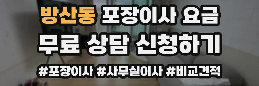 방산동 포장이사 요금