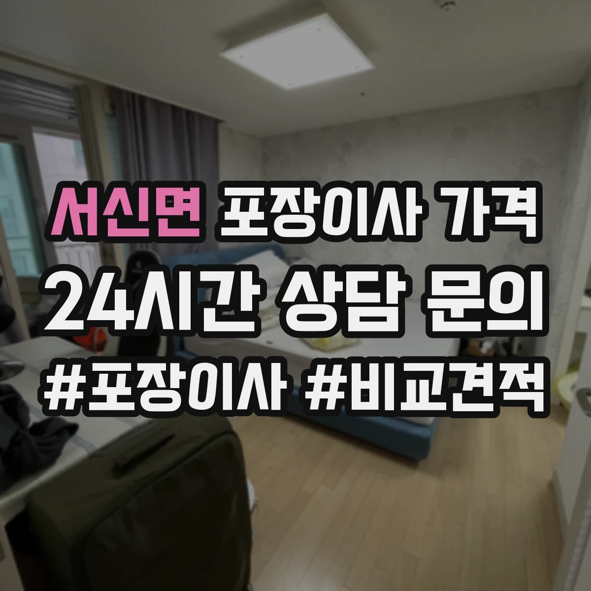 서신면 포장이사 가격