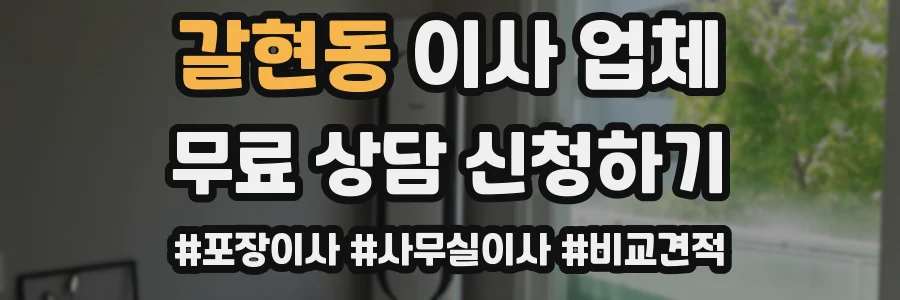 갈현동 이사 업체