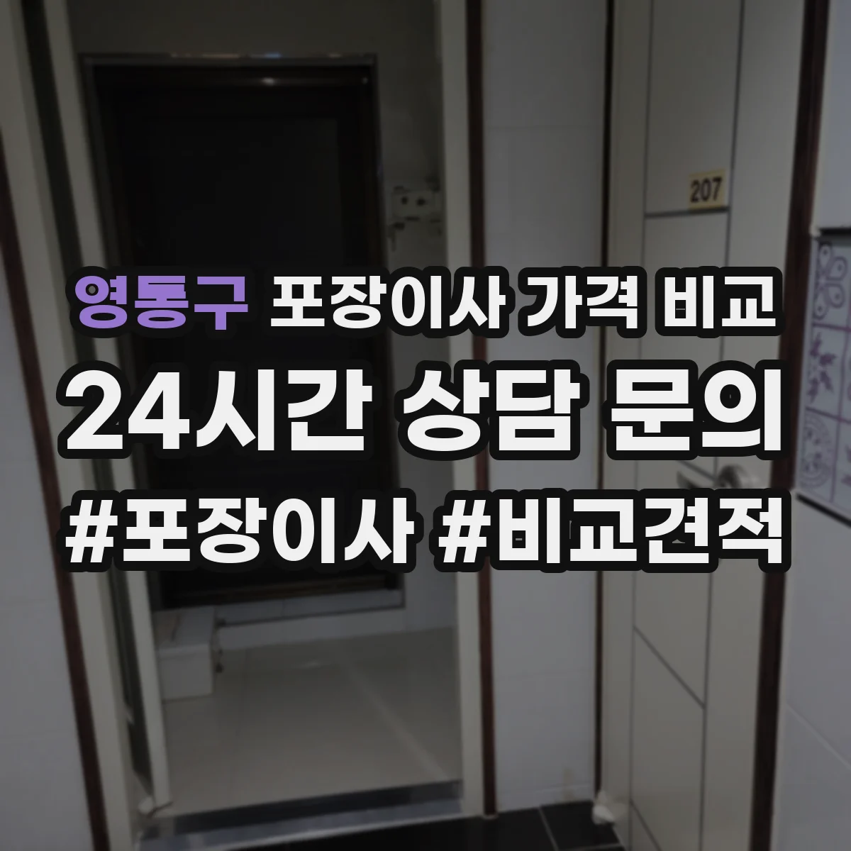 영통구 포장이사 가격 비교