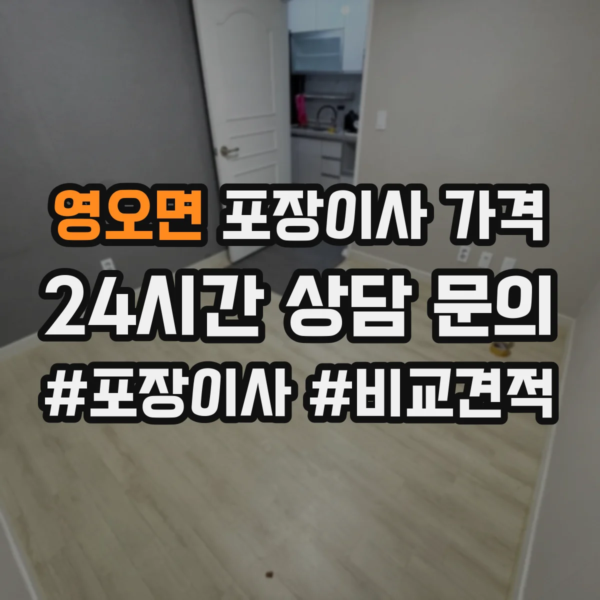 영오면 포장이사 가격