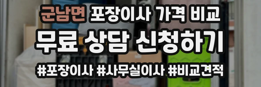군남면 포장이사 가격 비교