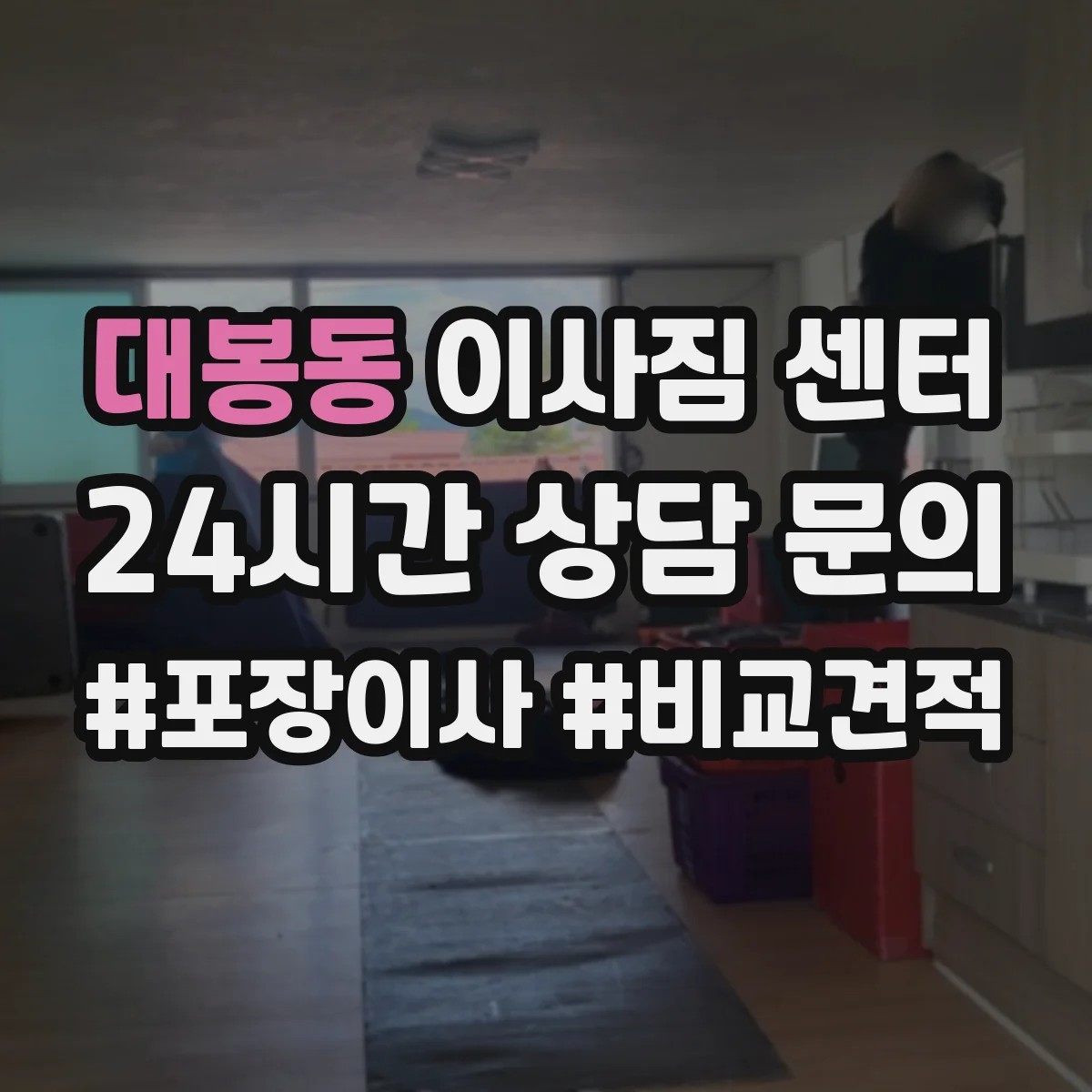 대봉동 이사짐 센터