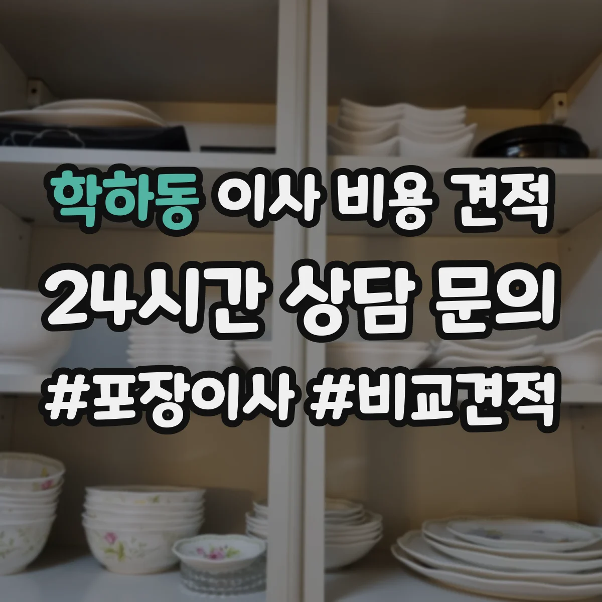 학하동 이사 비용 견적