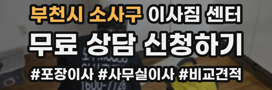 부천시 소사구 이사짐 센터
