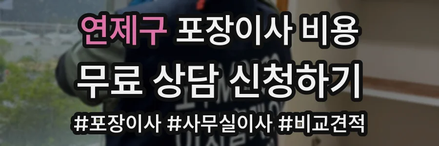 연제구 포장이사 비용