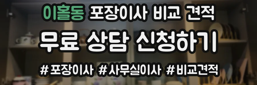 이홀동 포장이사 비교 견적