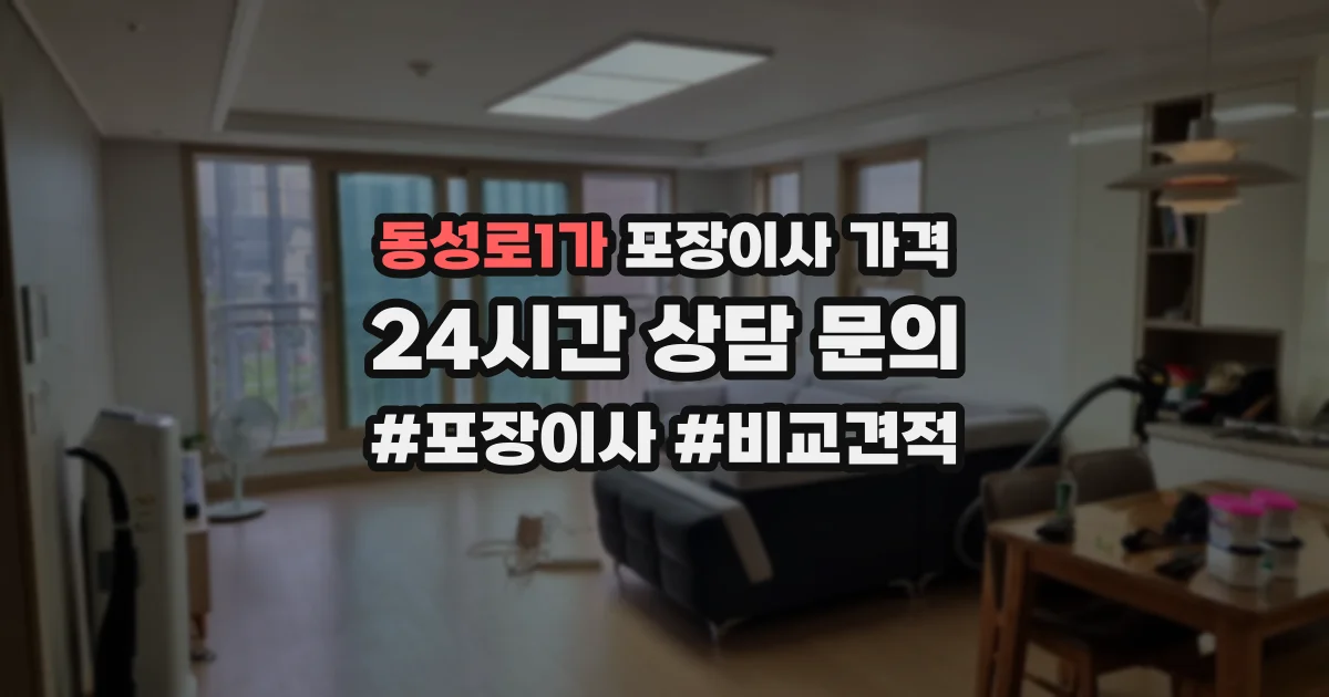 동성로1가 포장이사 가격
