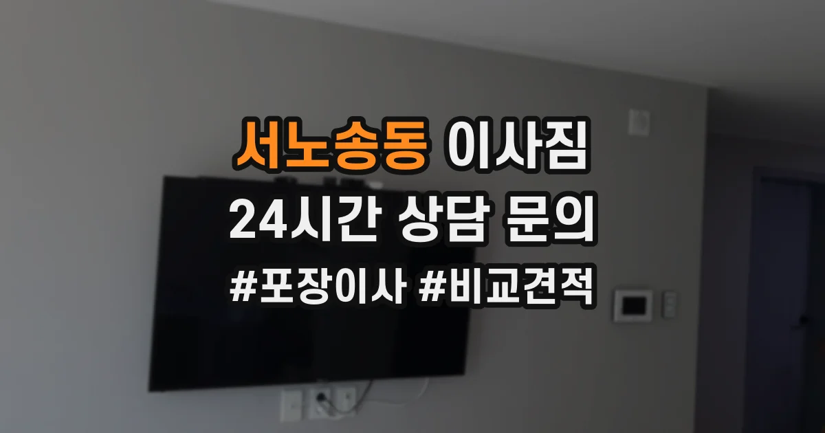 서노송동 이사짐