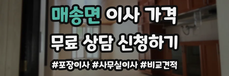 매송면 이사 가격